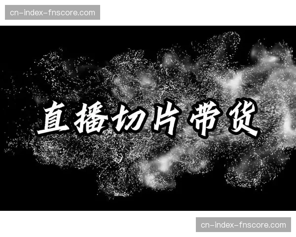 低延迟切片协议于当前阶段实现跃迁 这种改良显著增强了线上直播流畅性